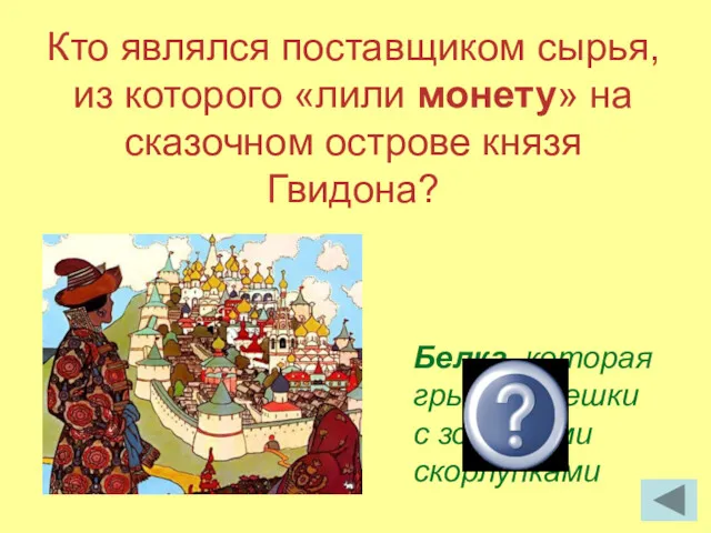 Кто являлся поставщиком сырья, из которого «лили монету» на сказочном