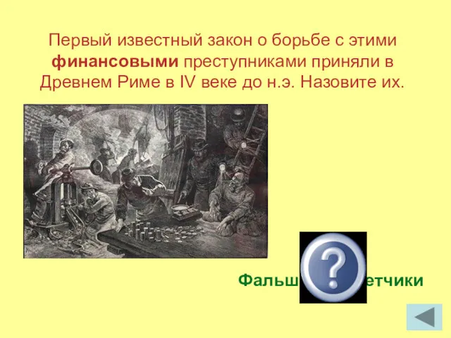 Первый известный закон о борьбе с этими финансовыми преступниками приняли