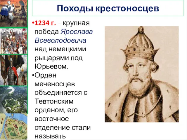 Походы крестоносцев 1234 г. – крупная победа Ярослава Всеволодовича над