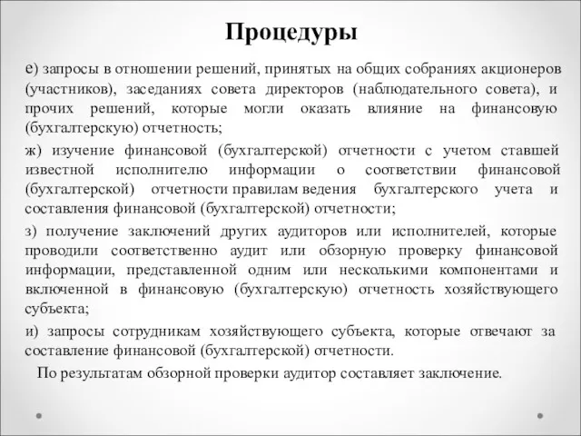 Процедуры е) запросы в отношении решений, принятых на общих собраниях