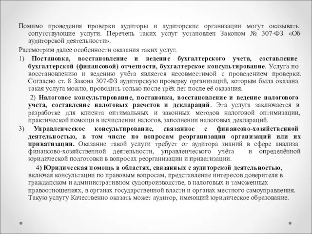 Помимо проведения проверки аудиторы и аудиторские организации могут оказывать сопутствующие