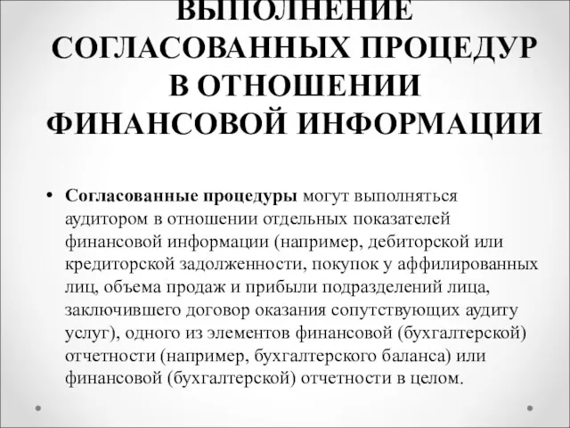 ВЫПОЛНЕНИЕ СОГЛАСОВАННЫХ ПРОЦЕДУР В ОТНОШЕНИИ ФИНАНСОВОЙ ИНФОРМАЦИИ Согласованные процедуры могут