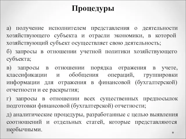 Процедуры а) получение исполнителем представления о деятельности хозяйствующего субъекта и