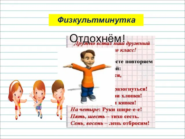 Отдохнём! Физкультминутка