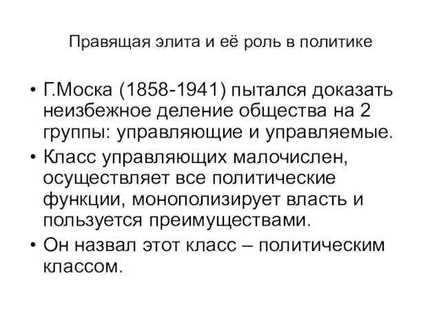 Правящая элита и её роль в политике Г.Моска (1858-1941) пытался