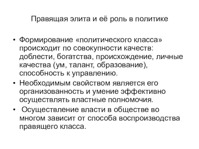 Правящая элита и её роль в политике Формирование «политического класса»