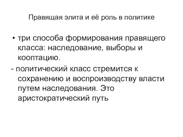 Правящая элита и её роль в политике три способа формирования