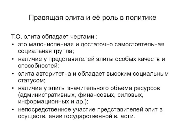 Правящая элита и её роль в политике Т.О. элита обладает