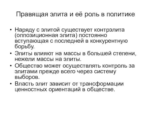 Правящая элита и её роль в политике Наряду с элитой