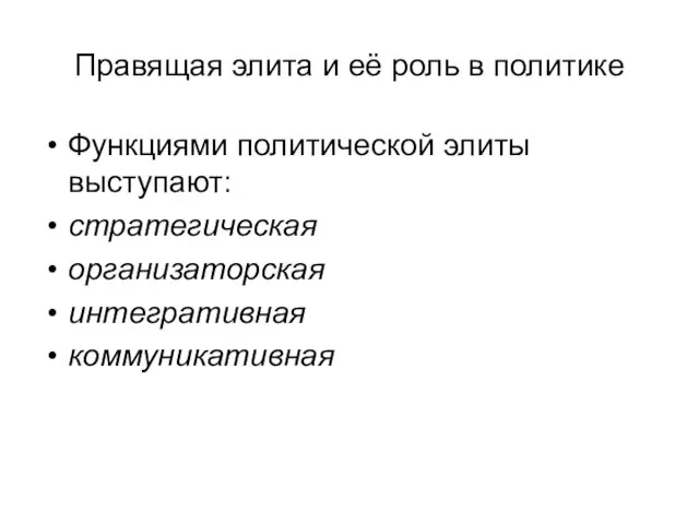 Правящая элита и её роль в политике Функциями политической элиты выступают: стратегическая организаторская интегративная коммуникативная