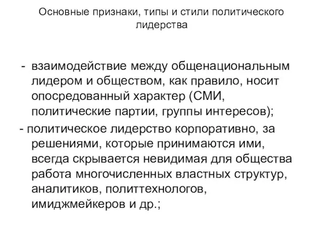 Основные признаки, типы и стили политического лидерства взаимодействие между общенациональным