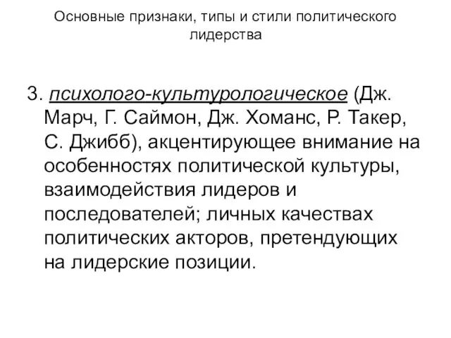 Основные признаки, типы и стили политического лидерства 3. психолого-культурологическое (Дж.