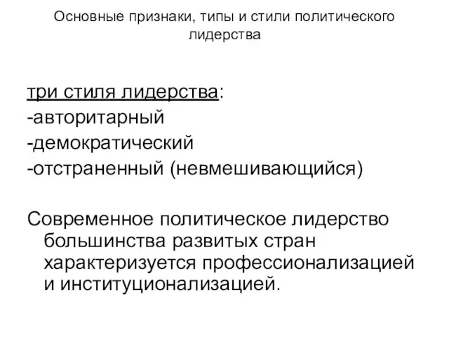 Основные признаки, типы и стили политического лидерства три стиля лидерства: