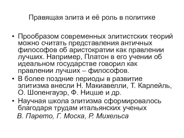 Правящая элита и её роль в политике Прообразом современных элитистских