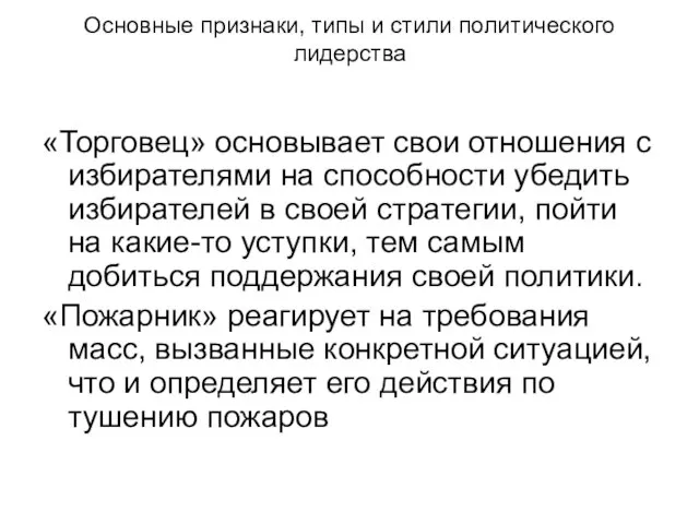 Основные признаки, типы и стили политического лидерства «Торговец» основывает свои