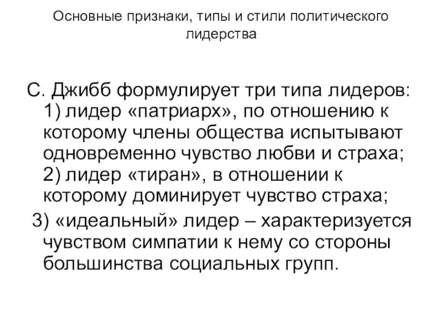 Основные признаки, типы и стили политического лидерства С. Джибб формулирует