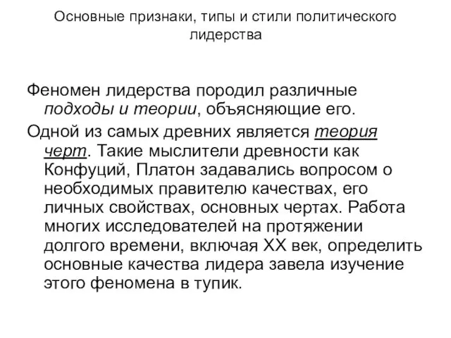 Основные признаки, типы и стили политического лидерства Феномен лидерства породил