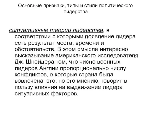 Основные признаки, типы и стили политического лидерства ситуативные теории лидерства,