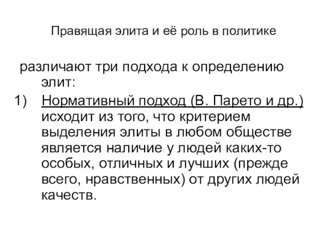 Правящая элита и её роль в политике различают три подхода