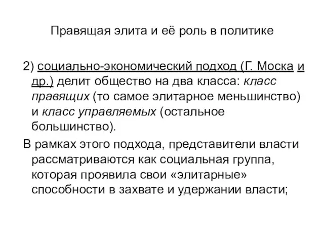 Правящая элита и её роль в политике 2) социально-экономический подход