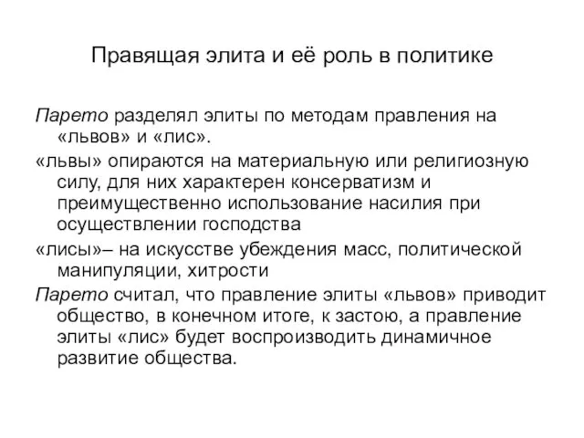 Правящая элита и её роль в политике Парето разделял элиты