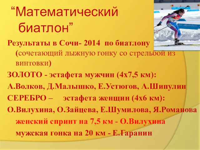 “Математический биатлон” Результаты в Сочи- 2014 по биатлону (сочетающий лыжную