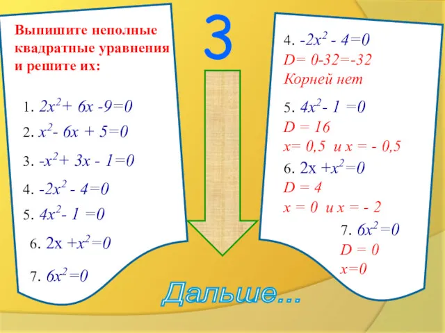 3 сообрази !!! Дальше... 1. 2х2+ 6х -9=0 2. х2-