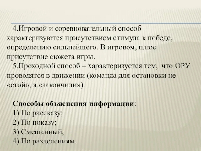 4.Игровой и соревновательный способ – характеризуются присутствием стимула к победе,