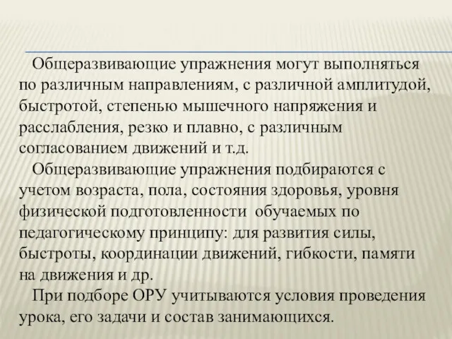 Общеразвивающие упражнения могут выполняться по различным направлениям, с различной амплитудой,