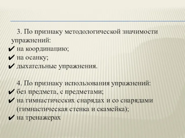 3. По признаку методологической значимости упражнений: на координацию; на осанку;