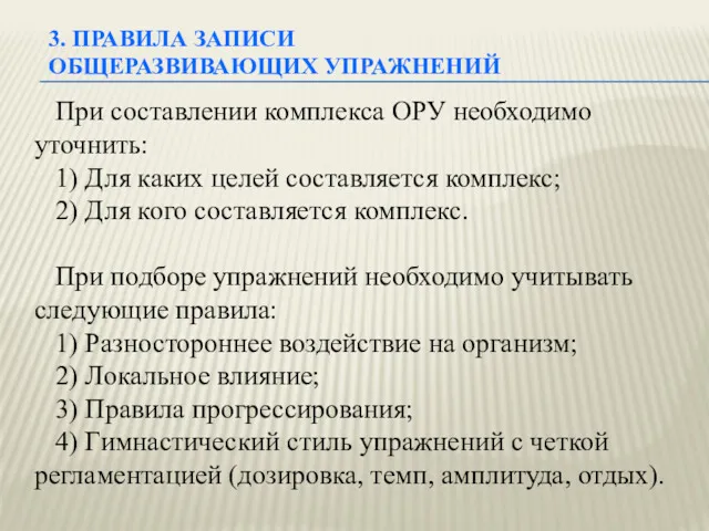 При составлении комплекса ОРУ необходимо уточнить: 1) Для каких целей