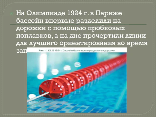 На Олимпиаде 1924 г. в Париже бассейн впервые разделили на