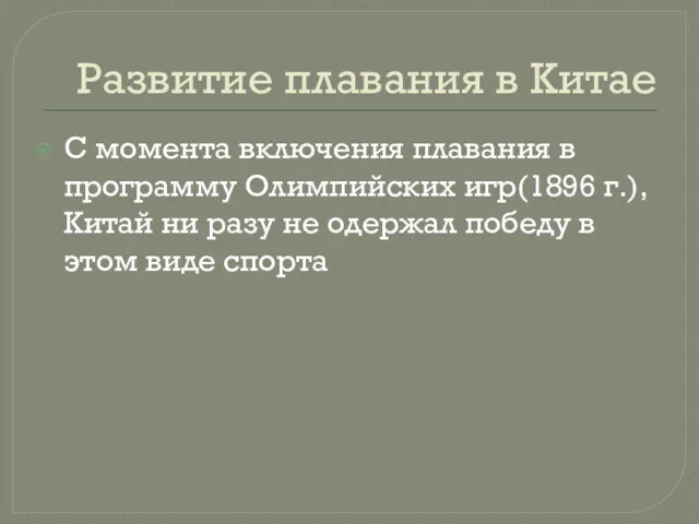 Развитие плавания в Китае С момента включения плавания в программу