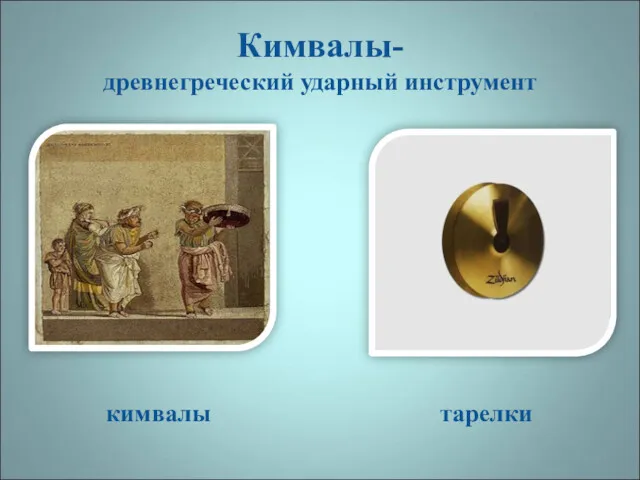 Кимвалы- древнегреческий ударный инструмент кимвалы тарелки
