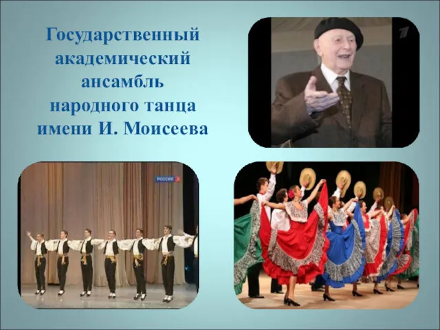 Государственный академический ансамбль народного танца имени И. Моисеева