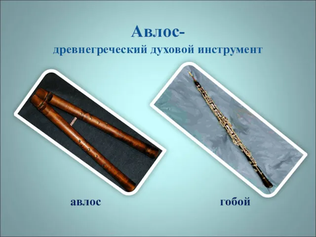 Авлос- древнегреческий духовой инструмент авлос гобой