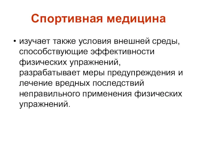 Спортивная медицина изучает также условия внешней среды, способствующие эффективности физических