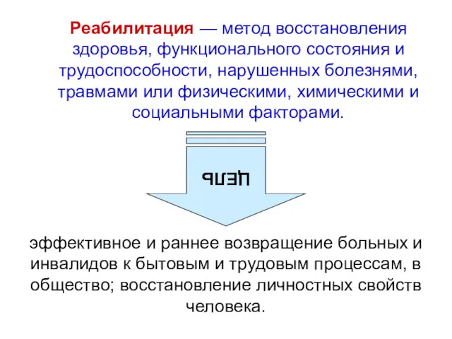 Реабилитация — метод восстановления здоровья, функционального состояния и трудоспособности, нарушенных