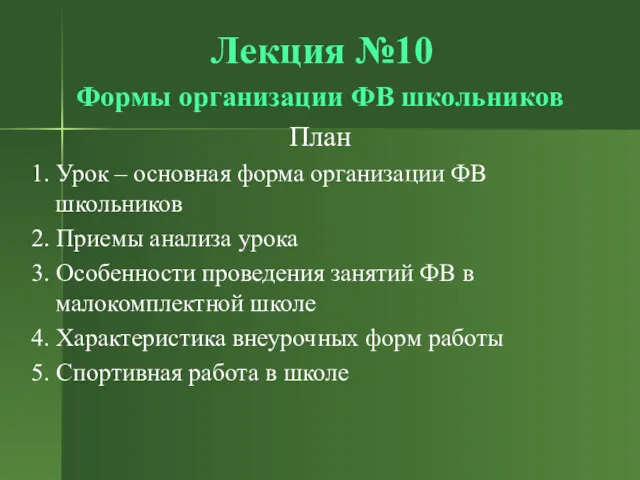 Лекция №10 Формы организации ФВ школьников План 1. Урок –