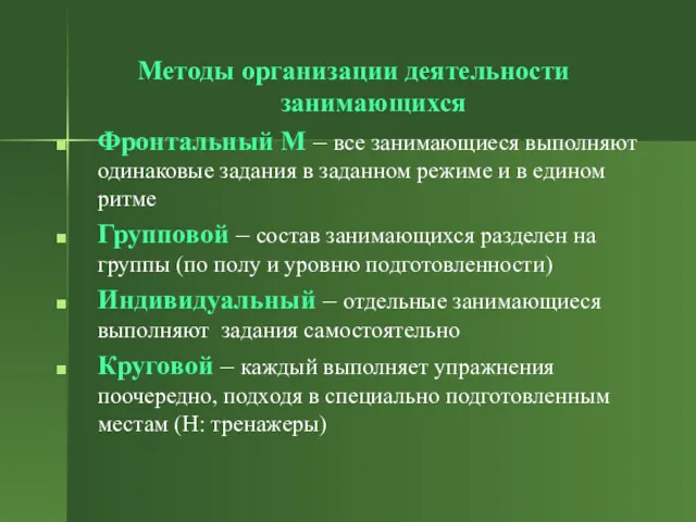 Методы организации деятельности занимающихся Фронтальный М – все занимающиеся выполняют