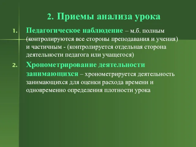 2. Приемы анализа урока Педагогическое наблюдение – м.б. полным (контролируются