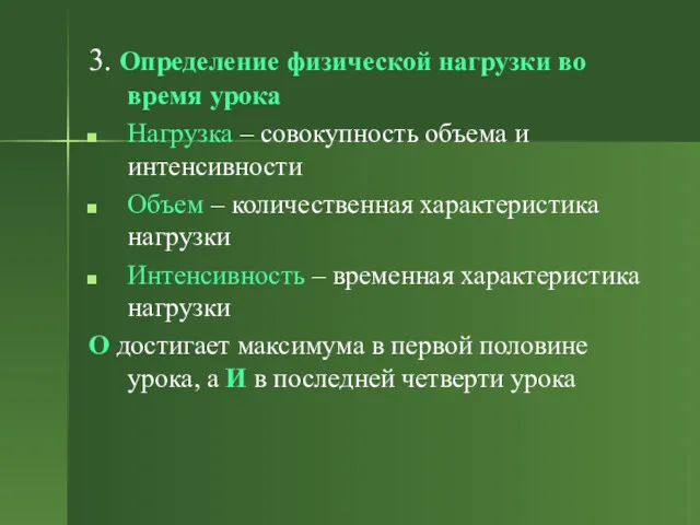 3. Определение физической нагрузки во время урока Нагрузка – совокупность