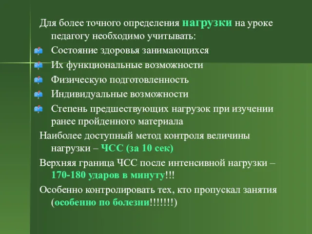 Для более точного определения нагрузки на уроке педагогу необходимо учитывать: