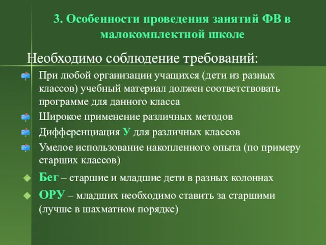 3. Особенности проведения занятий ФВ в малокомплектной школе Необходимо соблюдение