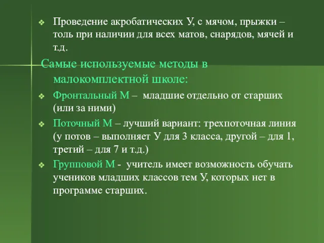 Проведение акробатических У, с мячом, прыжки – толь при наличии