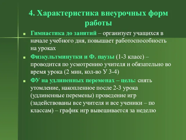 4. Характеристика внеурочных форм работы Гимнастика до занятий – организует