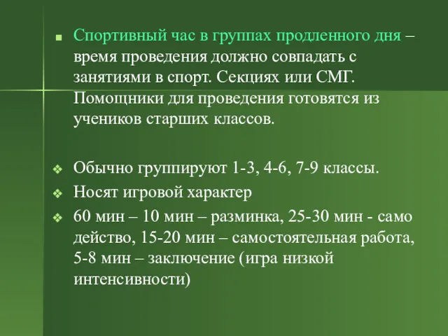 Спортивный час в группах продленного дня – время проведения должно