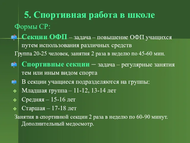 5. Спортивная работа в школе Формы СР: Секции ОФП –