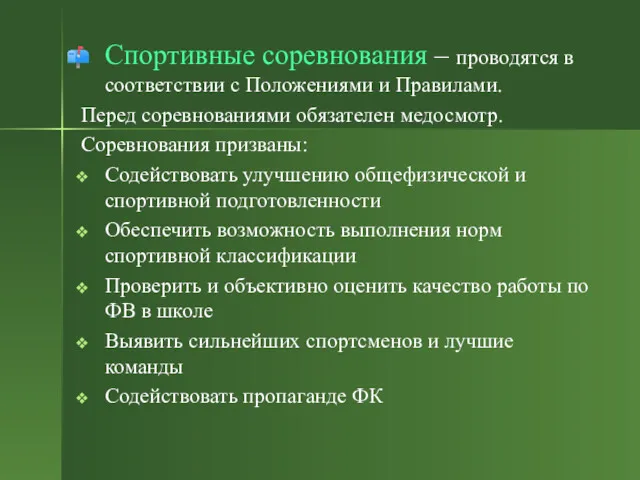 Спортивные соревнования – проводятся в соответствии с Положениями и Правилами.