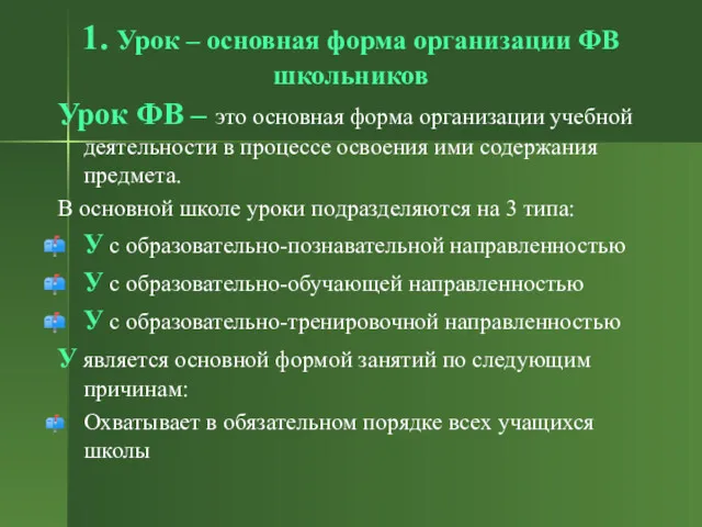 1. Урок – основная форма организации ФВ школьников Урок ФВ